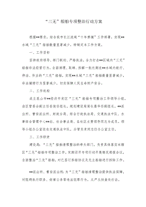 “三无”船舶专项整治行动方案.docx