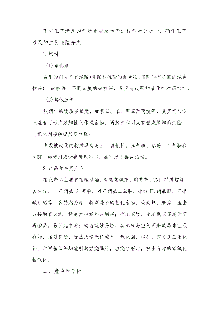 3硝化工艺涉及的危险介质及生产过程危险分析.docx_第1页