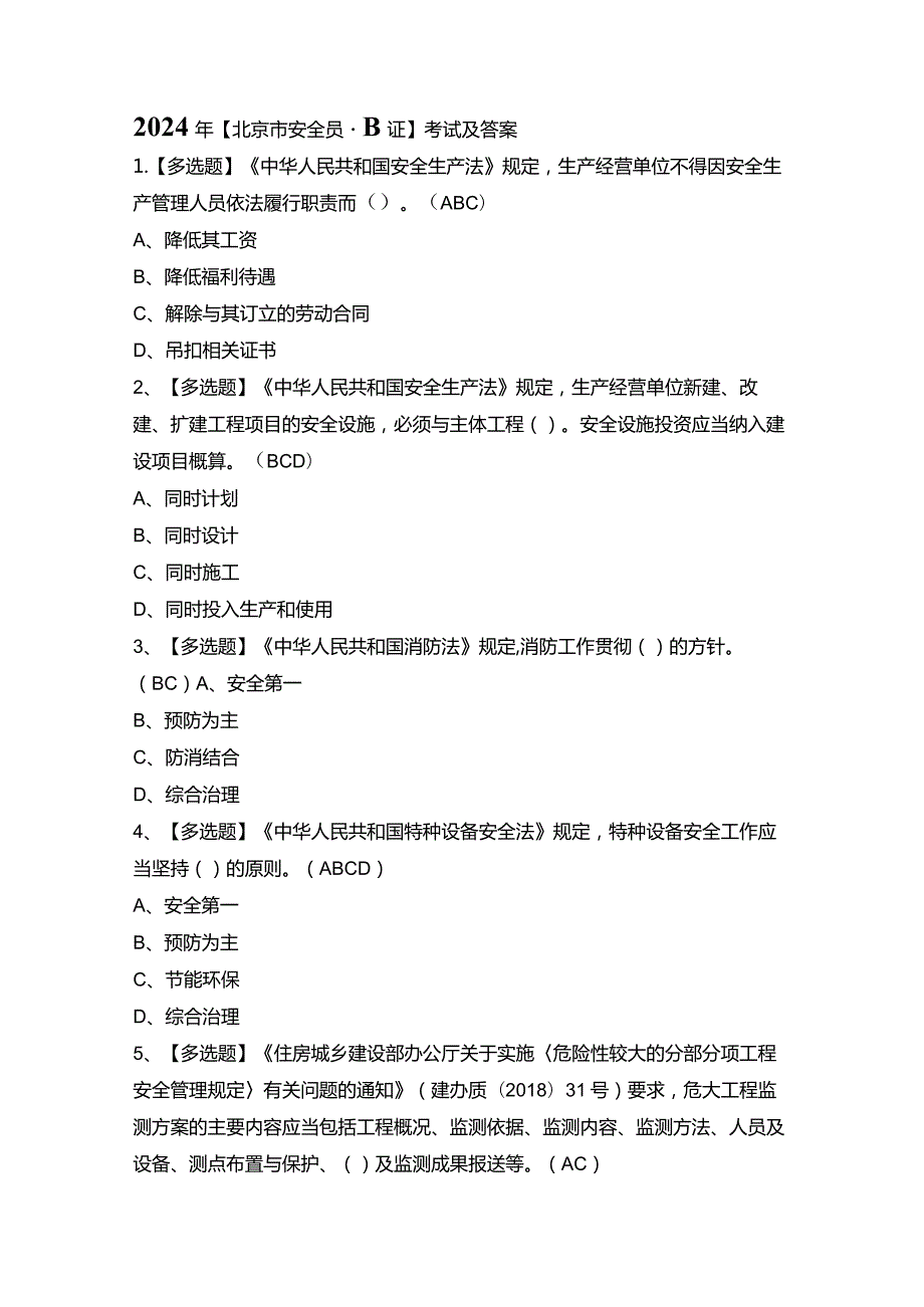 2024年【北京市安全员-B证】考试及答案.docx_第1页