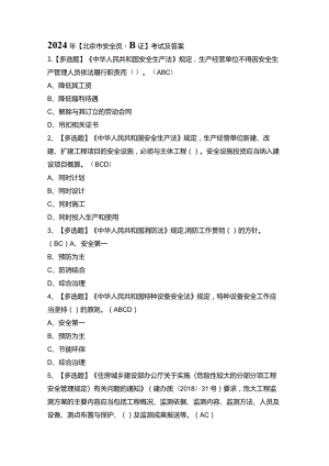 2024年【北京市安全员-B证】考试及答案.docx