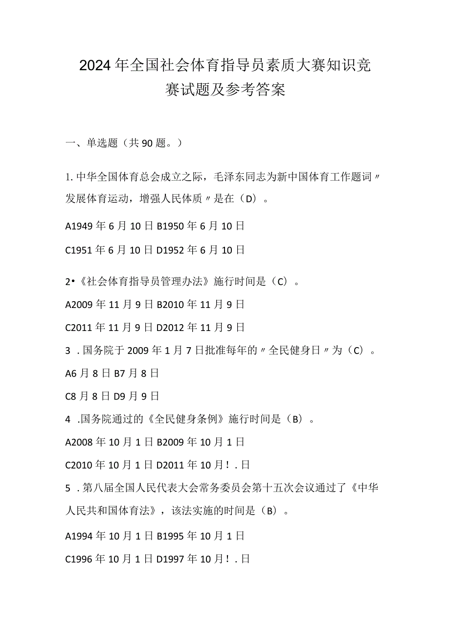 2024年全国社会体育指导员素质大赛知识竞赛试题及参考答案.docx_第1页