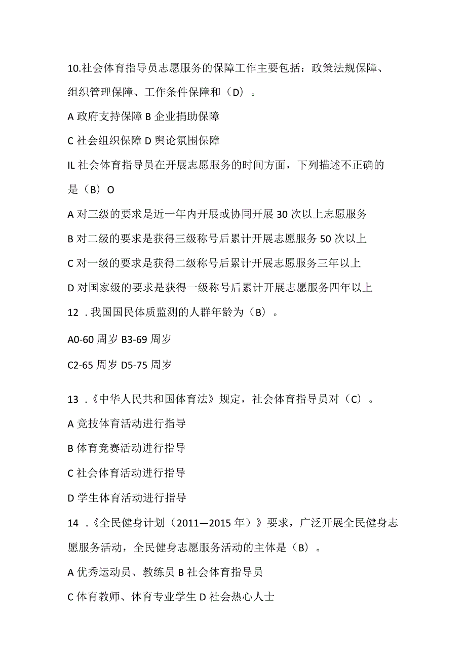 2024年全国社会体育指导员素质大赛知识竞赛试题及参考答案.docx_第3页