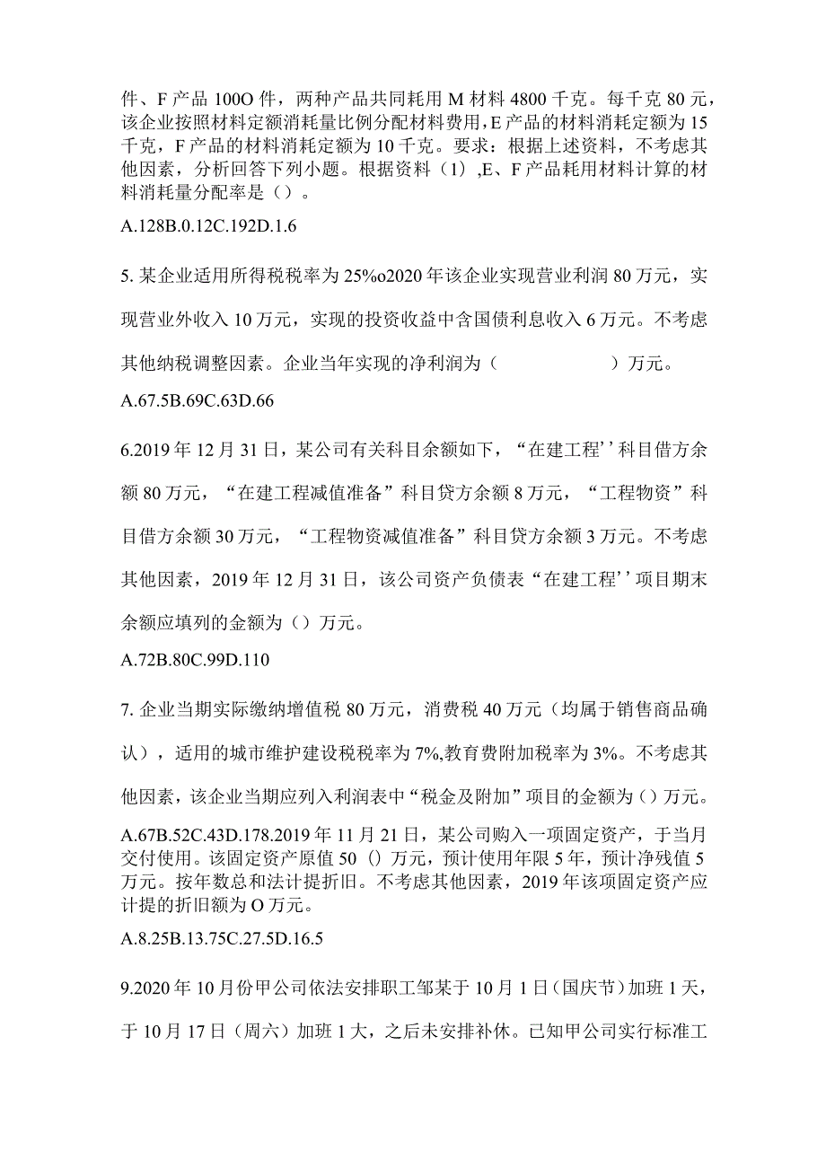 2024年助理会计师《初级会计实务》考前模拟题.docx_第2页