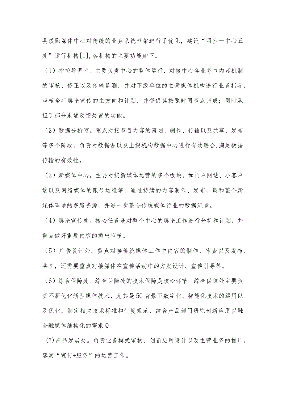 5G时代背景下县级融媒体中心建设升级实践浅谈.docx_第2页