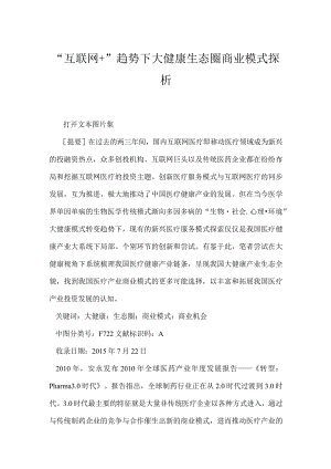 “互联网+”趋势下大健康生态圈商业模式探析.docx