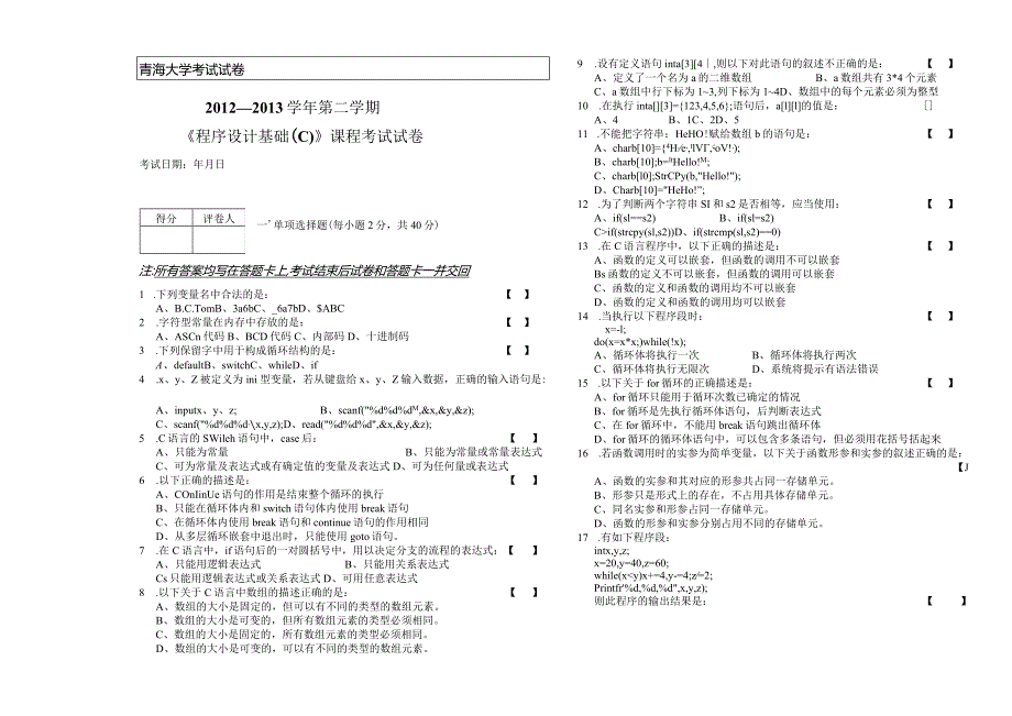 《程序设计基础（C）》2013.7考试（八）卷20130625zui终.docx_第1页