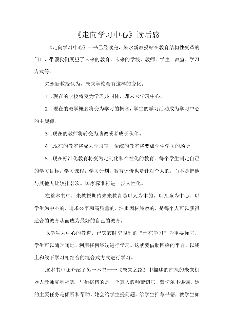 《走向学习中心》读后感.docx_第1页