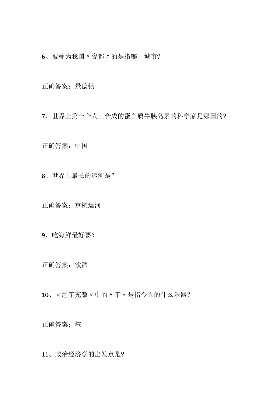 2024年百科知识竞赛精选题库及答案（共106题）.docx_第2页