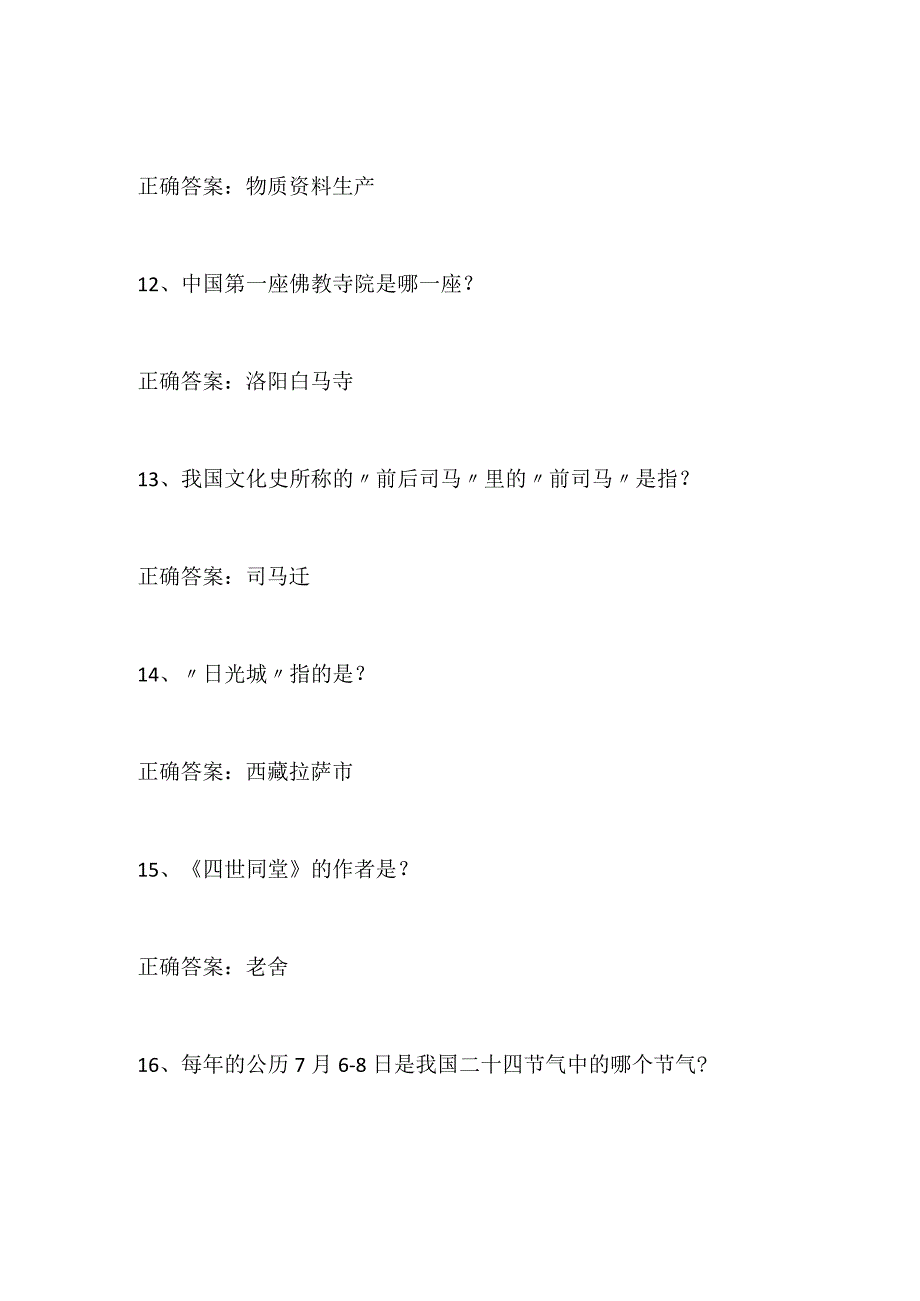 2024年百科知识竞赛精选题库及答案（共106题）.docx_第3页