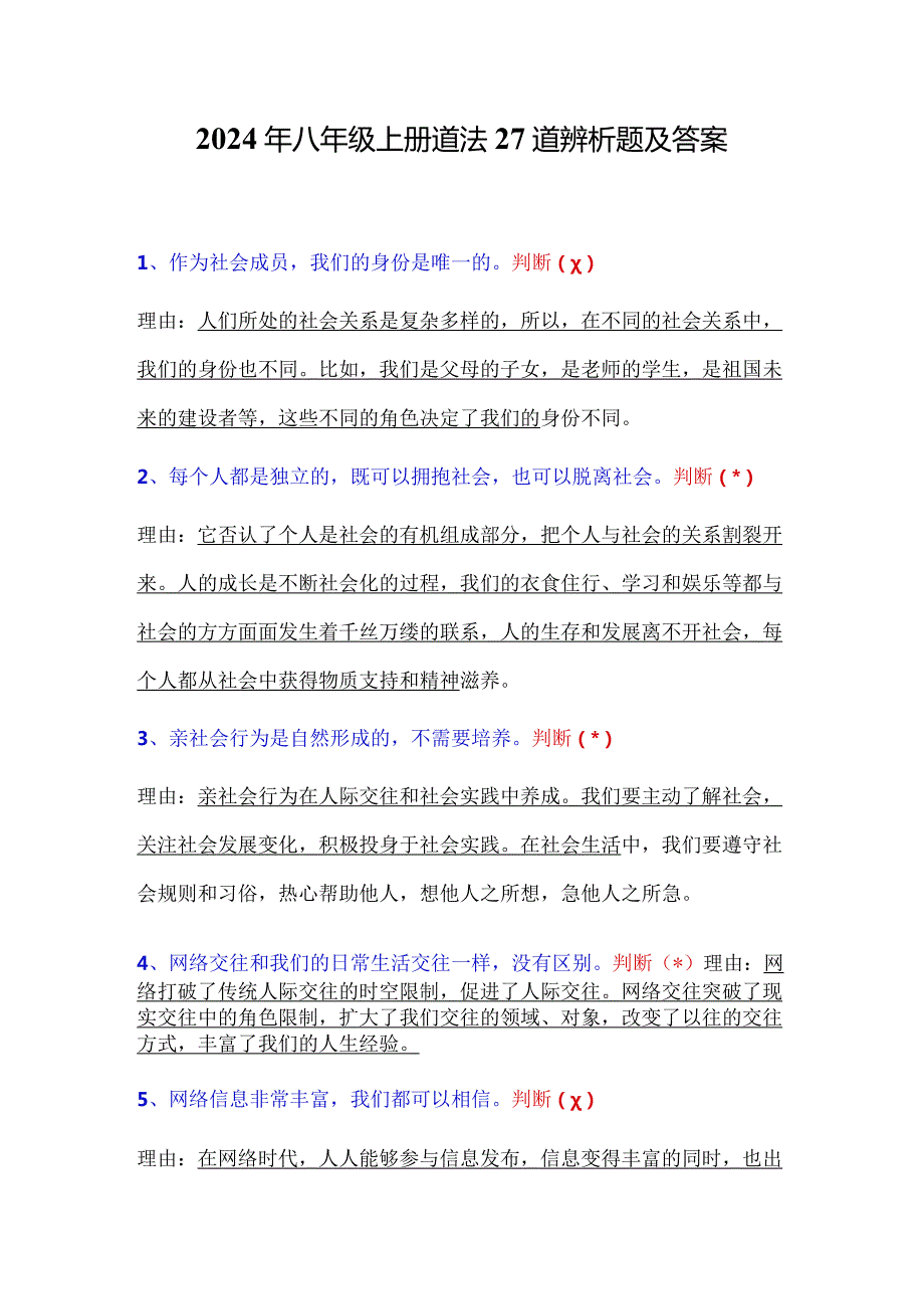 2024年八年级上册道法27道辨析题及答案.docx_第1页