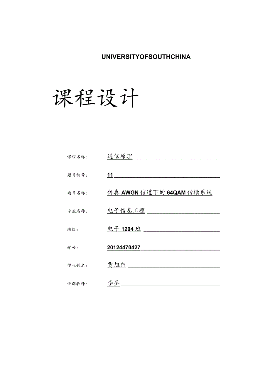 《仿真awgn信道下的64qam传输系统论文》.docx_第1页