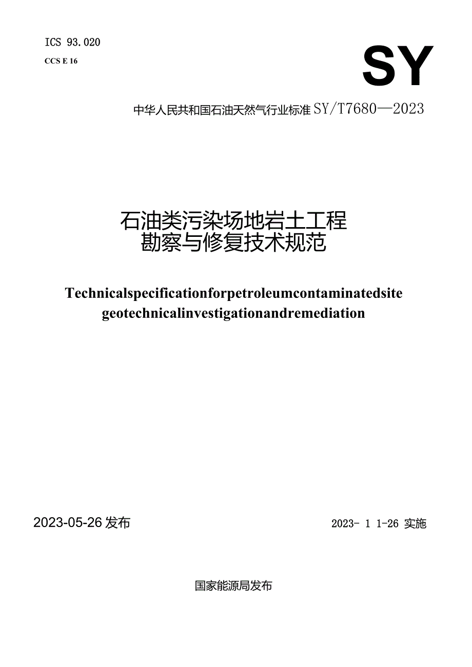 SY_T7680-2023石油类污染场地岩土工程勘察与修复技术规范（正式版）.docx_第1页