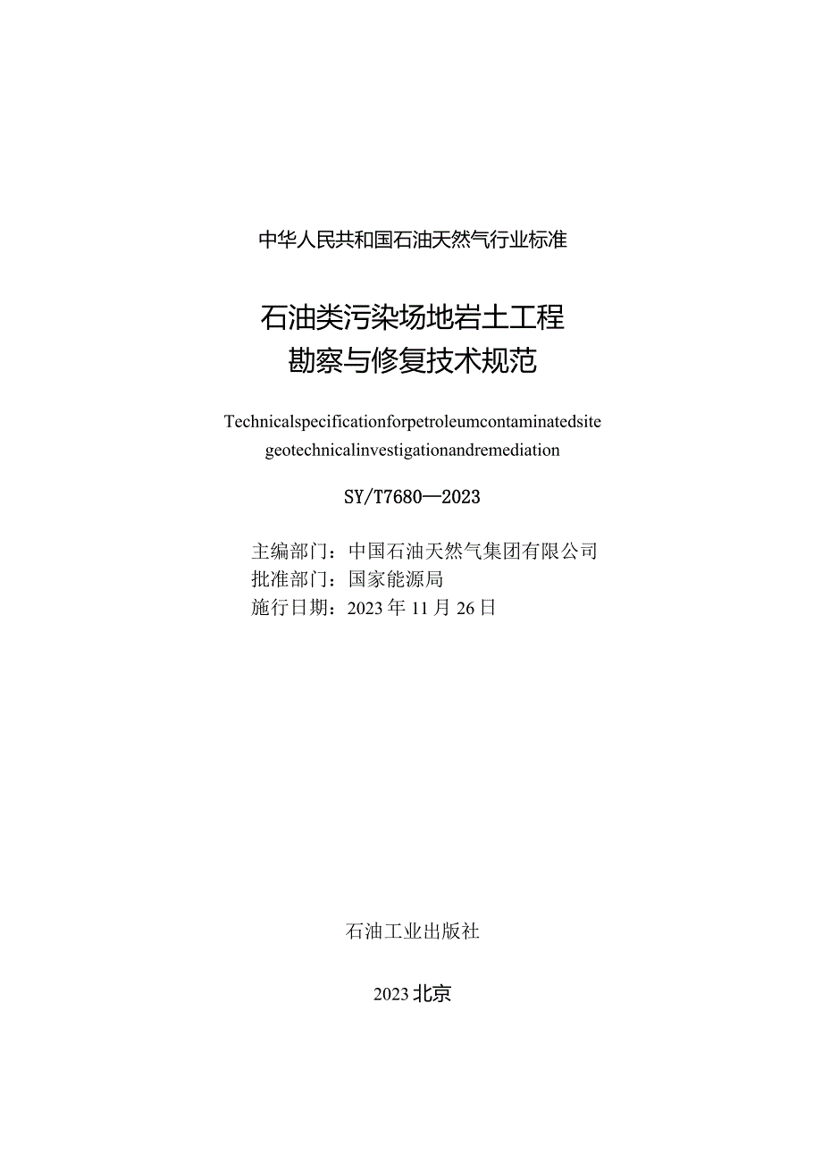 SY_T7680-2023石油类污染场地岩土工程勘察与修复技术规范（正式版）.docx_第2页