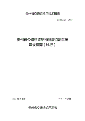 JTT52_20－2023《贵州省公路桥梁结构健康监测系统建设指南（试行）》.docx