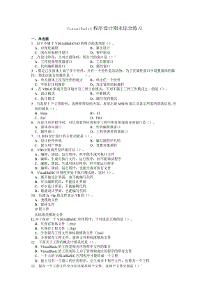 VisualBasic程序设计期末综合练习（附参考答案）.docx