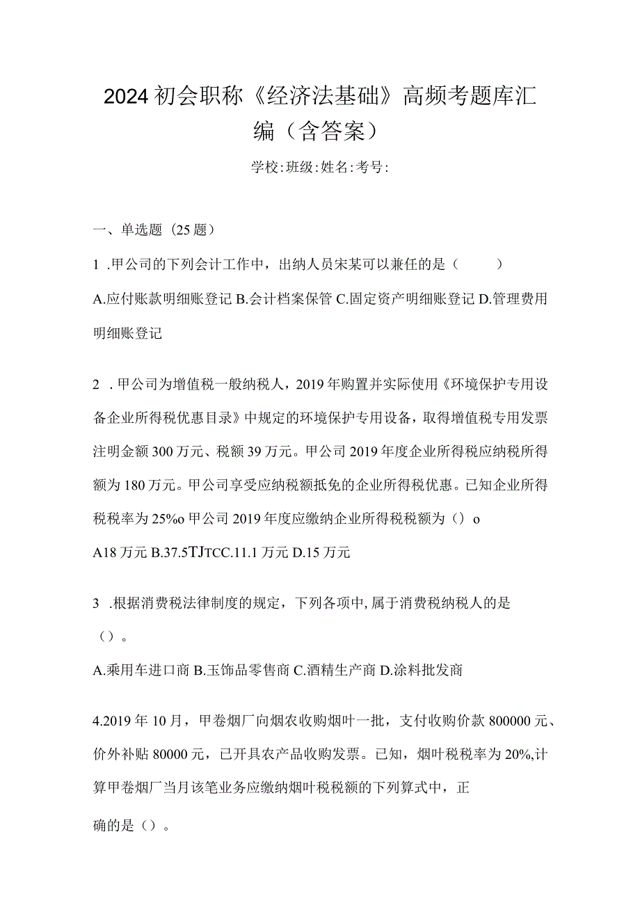 2024初会职称《经济法基础》高频考题库汇编(含答案).docx_第1页