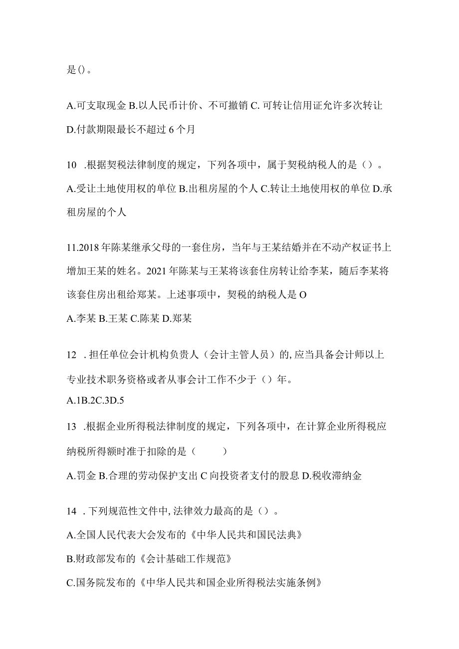 2024初会职称《经济法基础》高频考题库汇编(含答案).docx_第3页