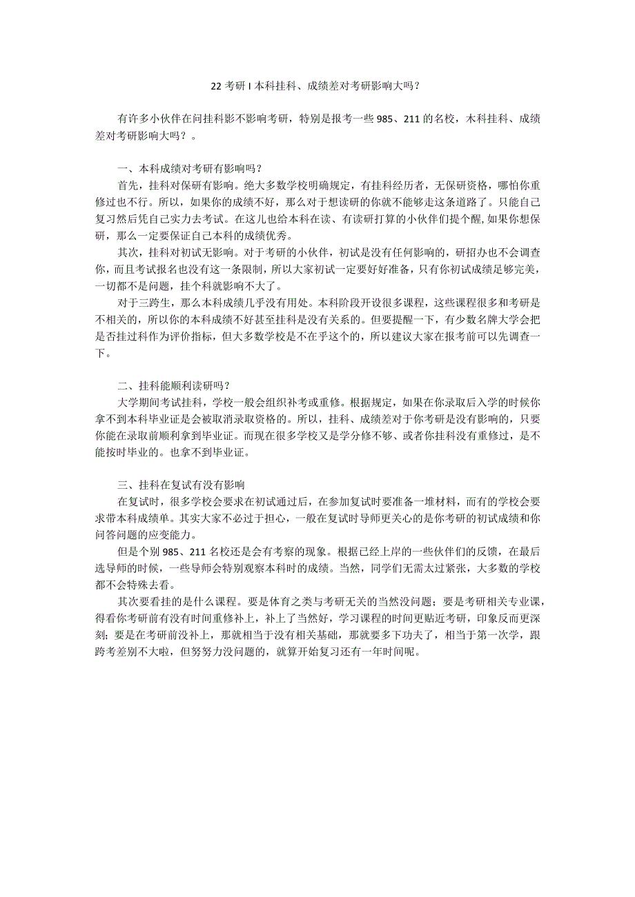 22考研：本科挂科、成绩差对考研影响大吗？.docx_第1页