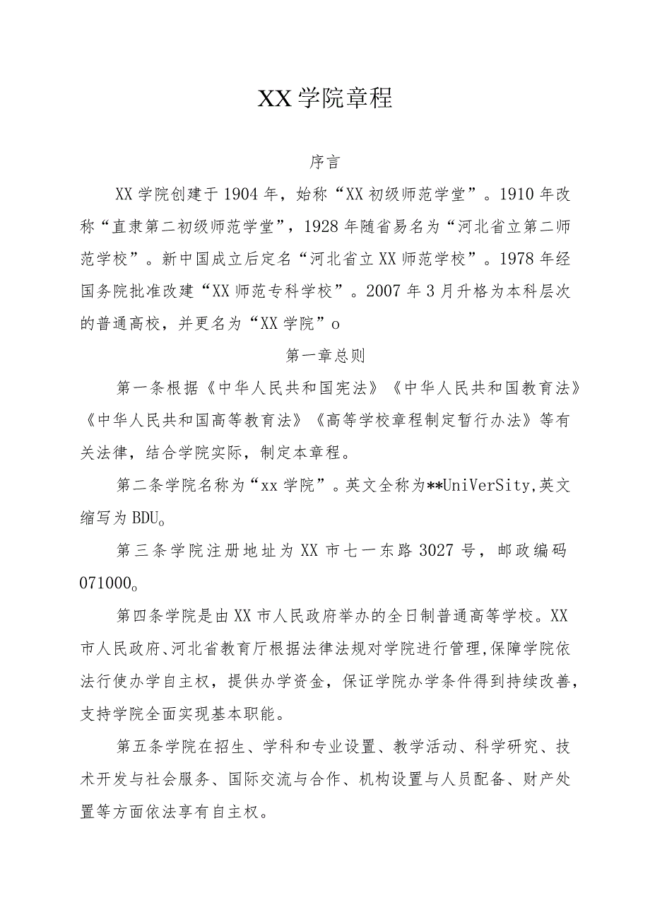 XX学院章程.docx_第1页