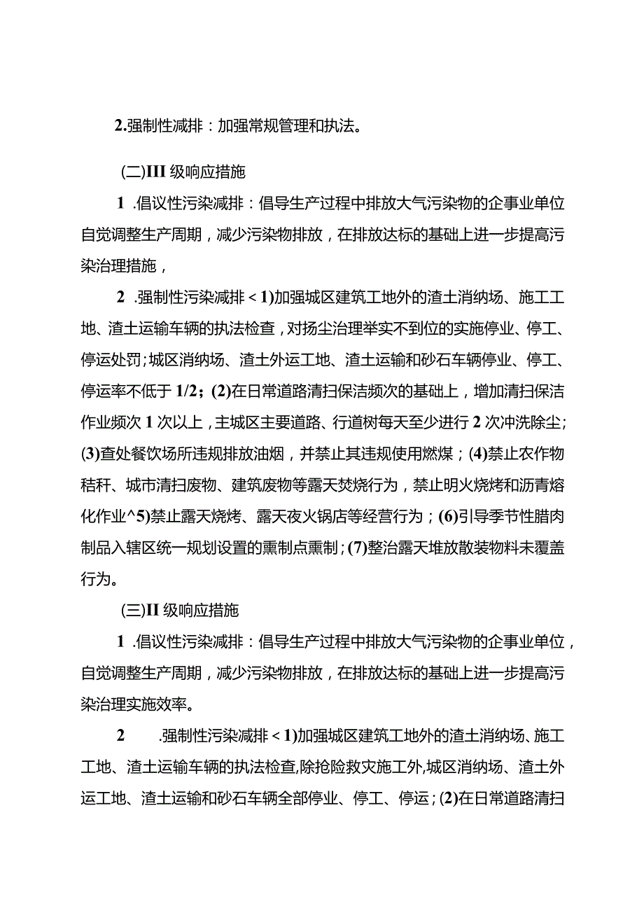 xx城区重污染天气城市管理应急预案.docx_第3页