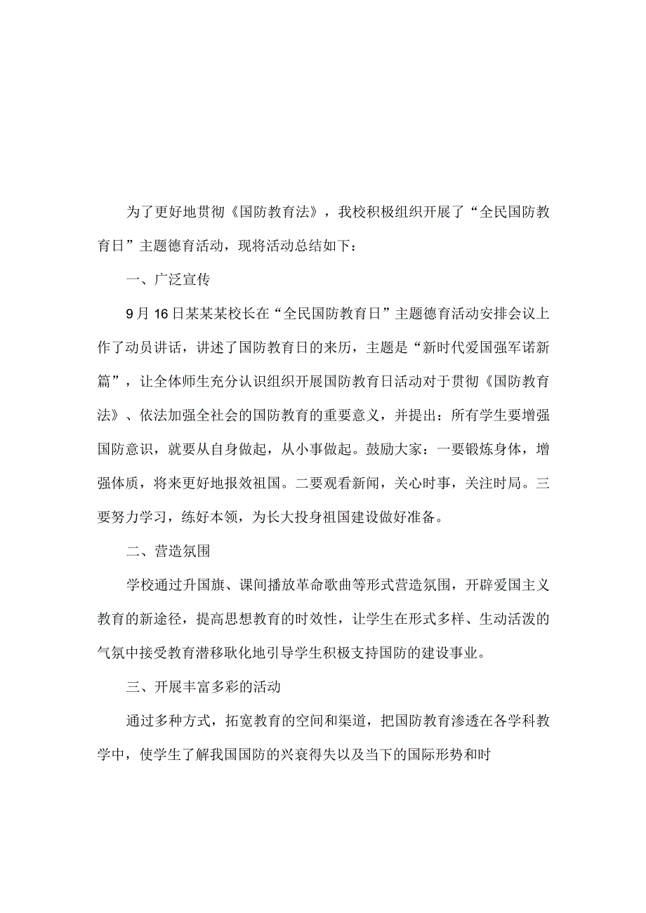 “全民国防教育日”主题德育活动总结两篇.docx_第1页