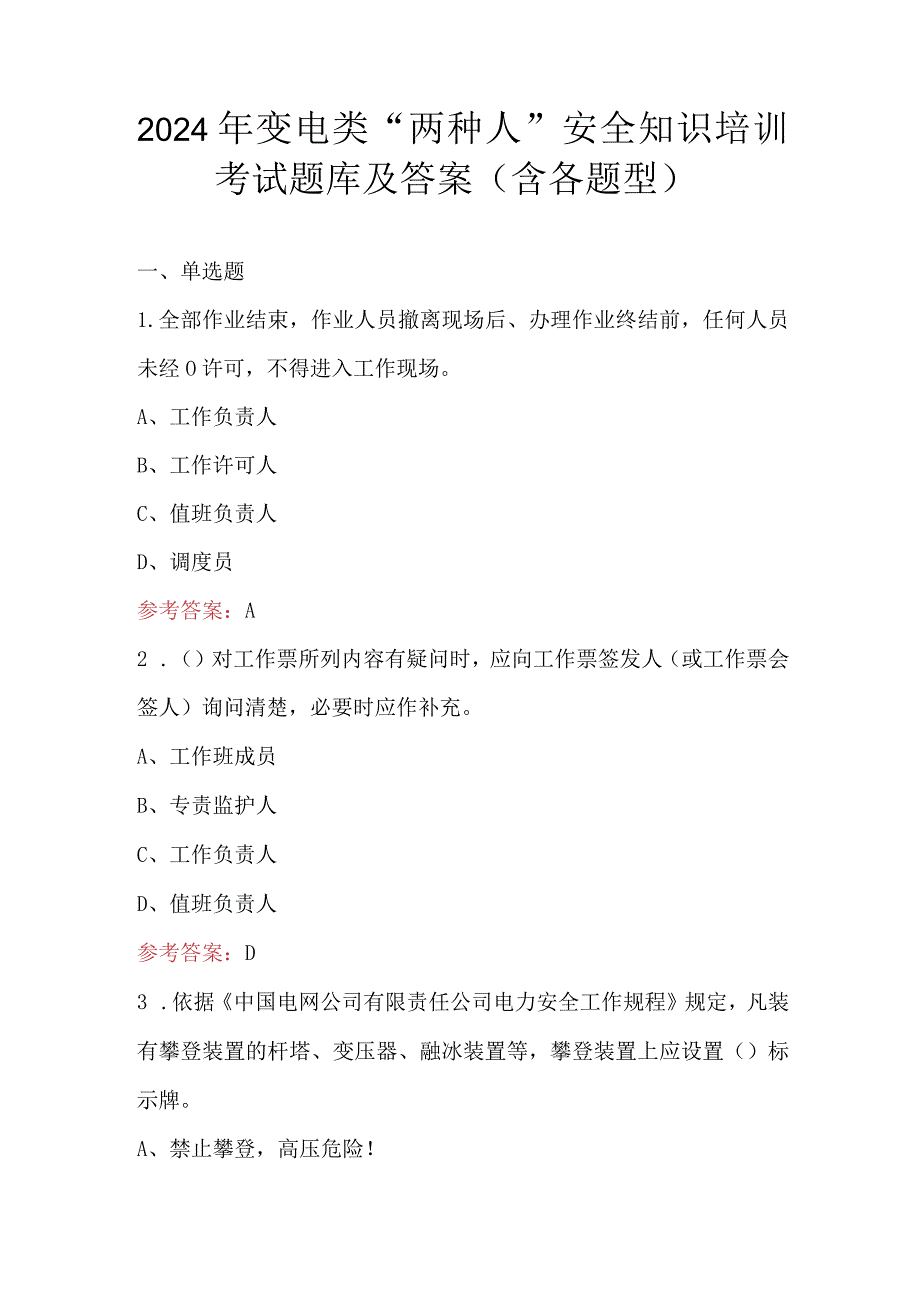 2024年变电类“两种人”安全知识培训考试题库及答案（含各题型）.docx_第1页