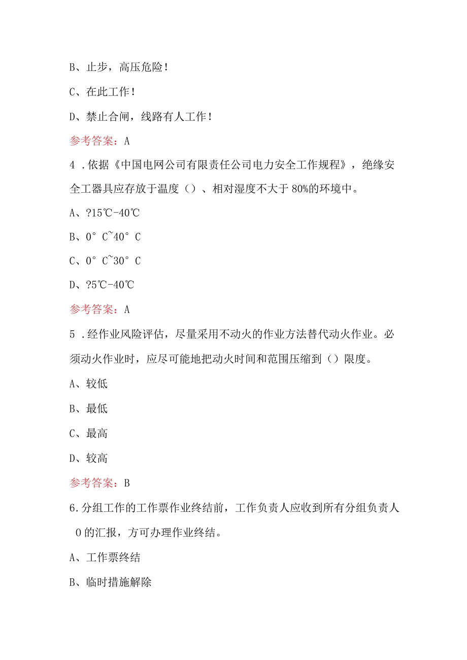 2024年变电类“两种人”安全知识培训考试题库及答案（含各题型）.docx_第2页