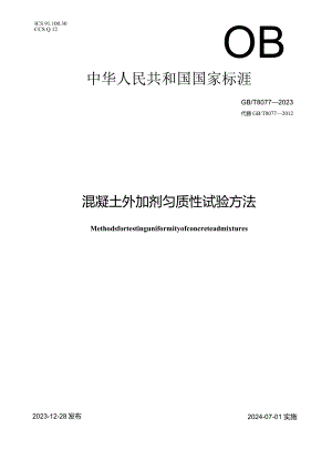 GBT8077-2023混凝土外加剂匀质性试验方法.docx