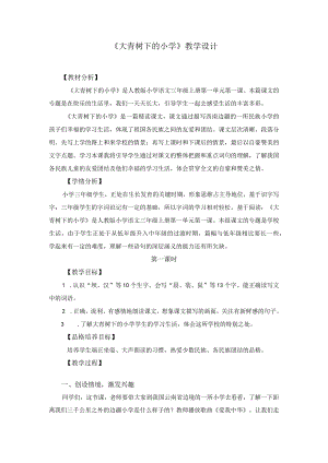 《大青树下的小学》教学设计.docx