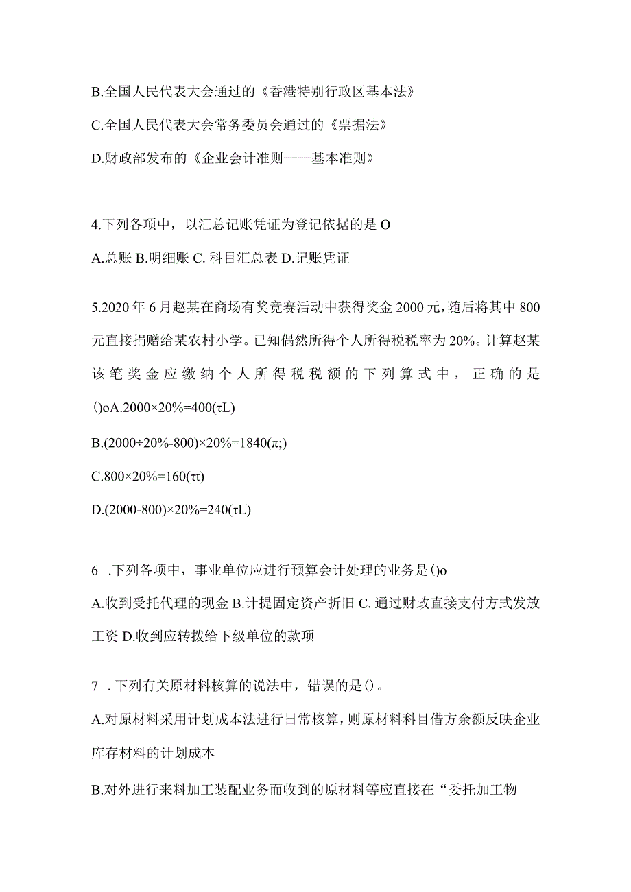 2024年初级会计职称《初级会计实务》练习题（含答案）.docx_第2页