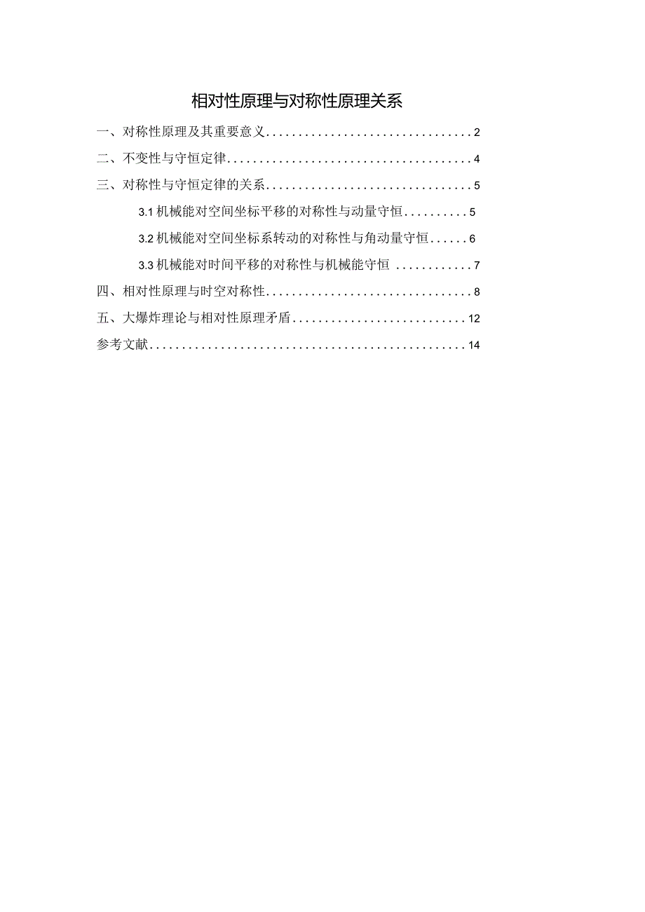 8相对性原理与对称性原理关系.docx_第1页