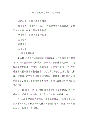 《计算机组装与及维修》实习报告.docx