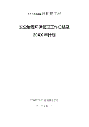 XXXXX标安全质量环保总结.docx