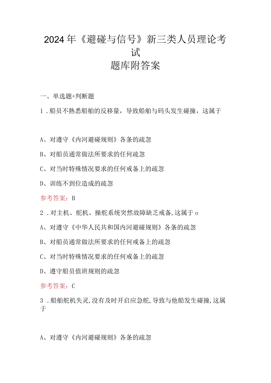 2024年《避碰与信号》新三类人员理论考试题库附答案.docx_第1页