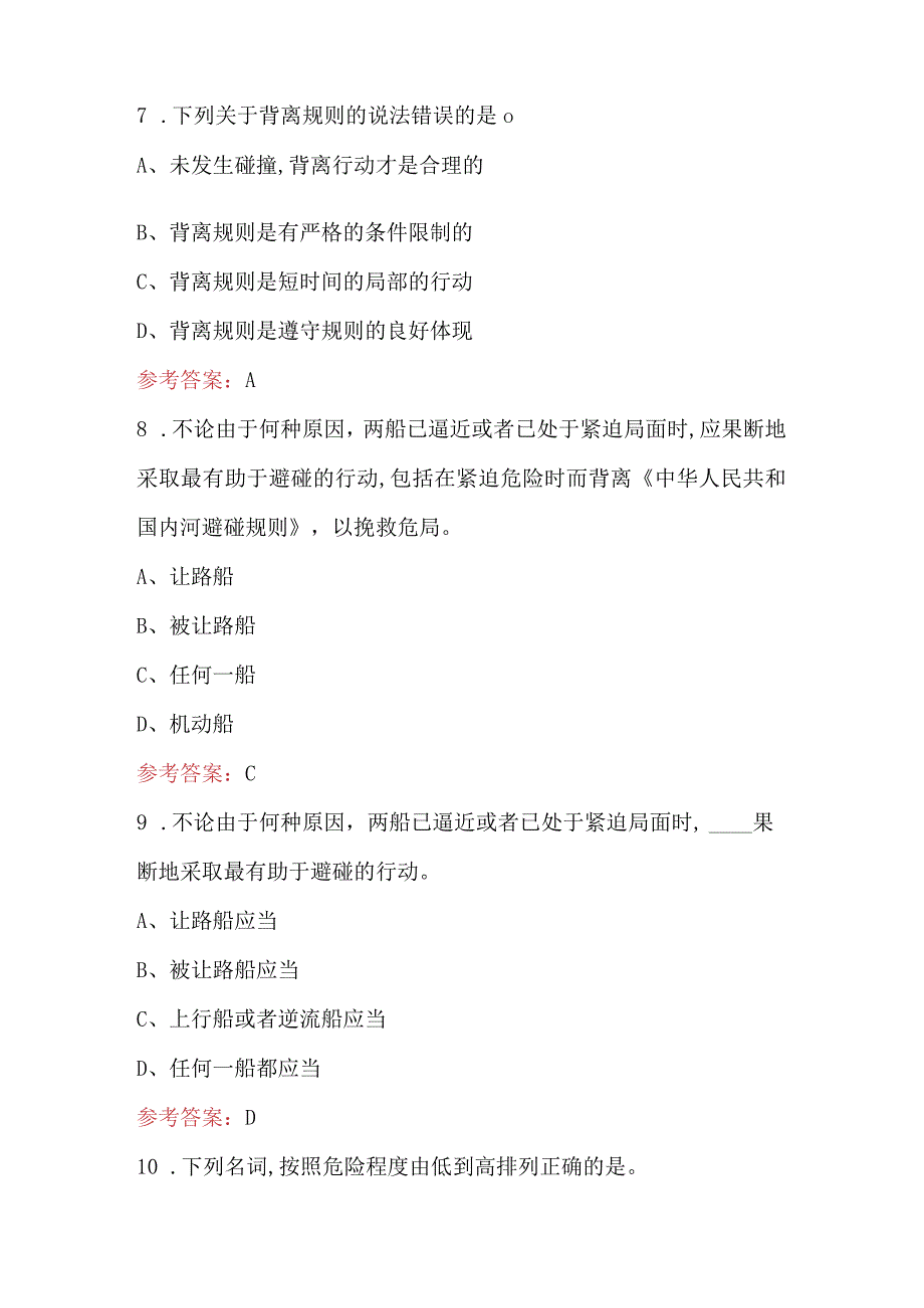 2024年《避碰与信号》新三类人员理论考试题库附答案.docx_第3页