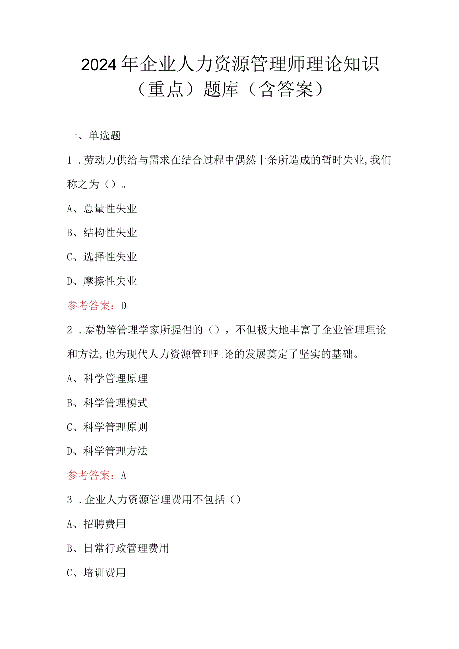 2024年企业人力资源管理师理论知识（重点）题库（含答案）.docx_第1页