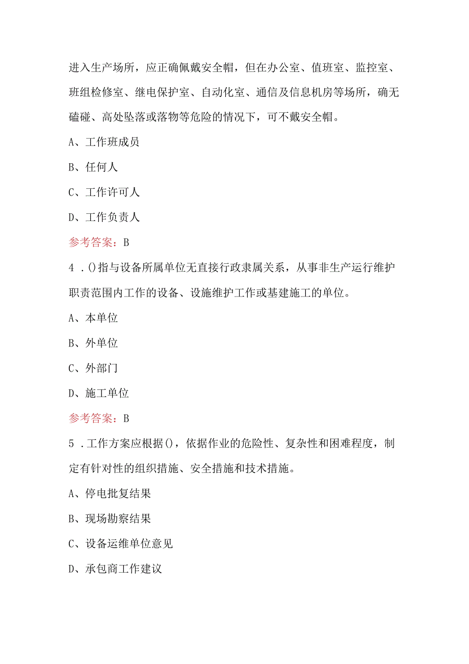 2024年《电力安全工作规程》复习考试题库附答案（精选题）.docx_第2页