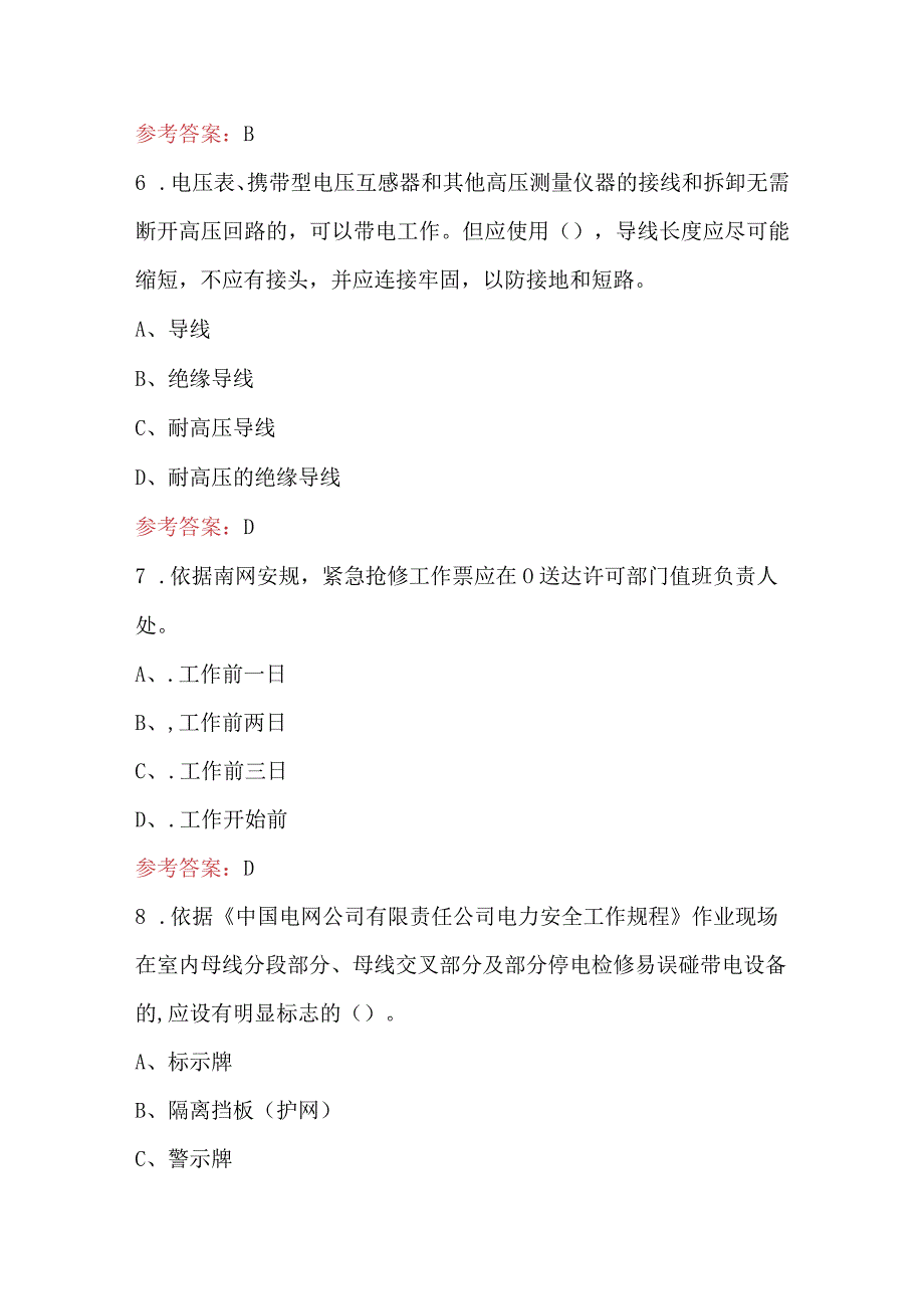 2024年《电力安全工作规程》复习考试题库附答案（精选题）.docx_第3页