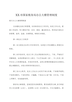 XX市国家税务局办公大楼管理制度.docx