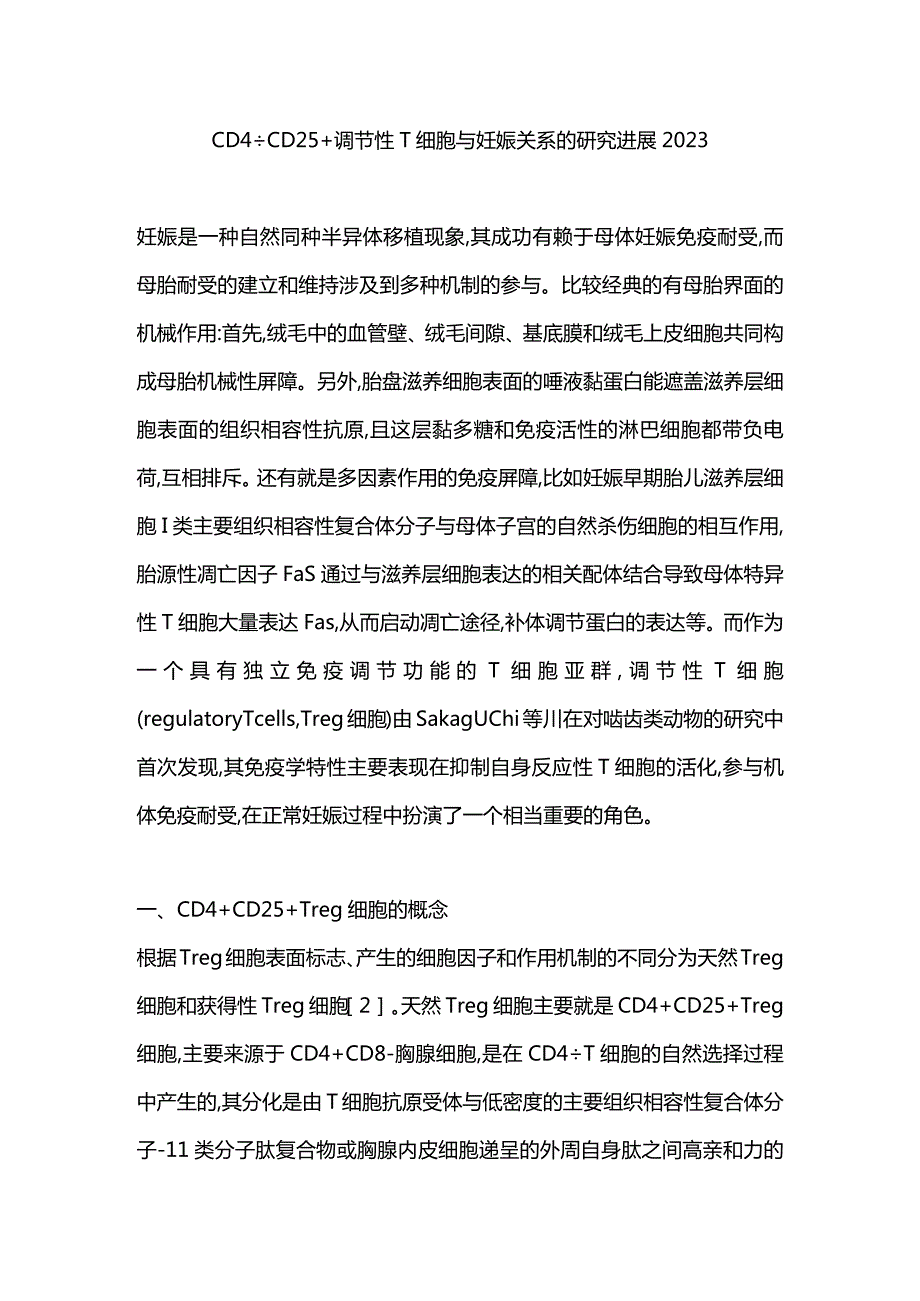 CD4+CD25+调节性T细胞与妊娠关系的研究进展2023.docx_第1页