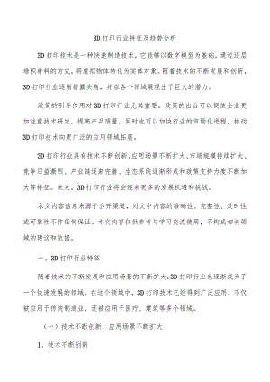 3D打印行业特征及趋势分析.docx