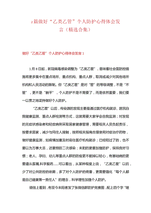 2篇做好“乙类乙管”个人防护心得体会发言（精选合集）.docx