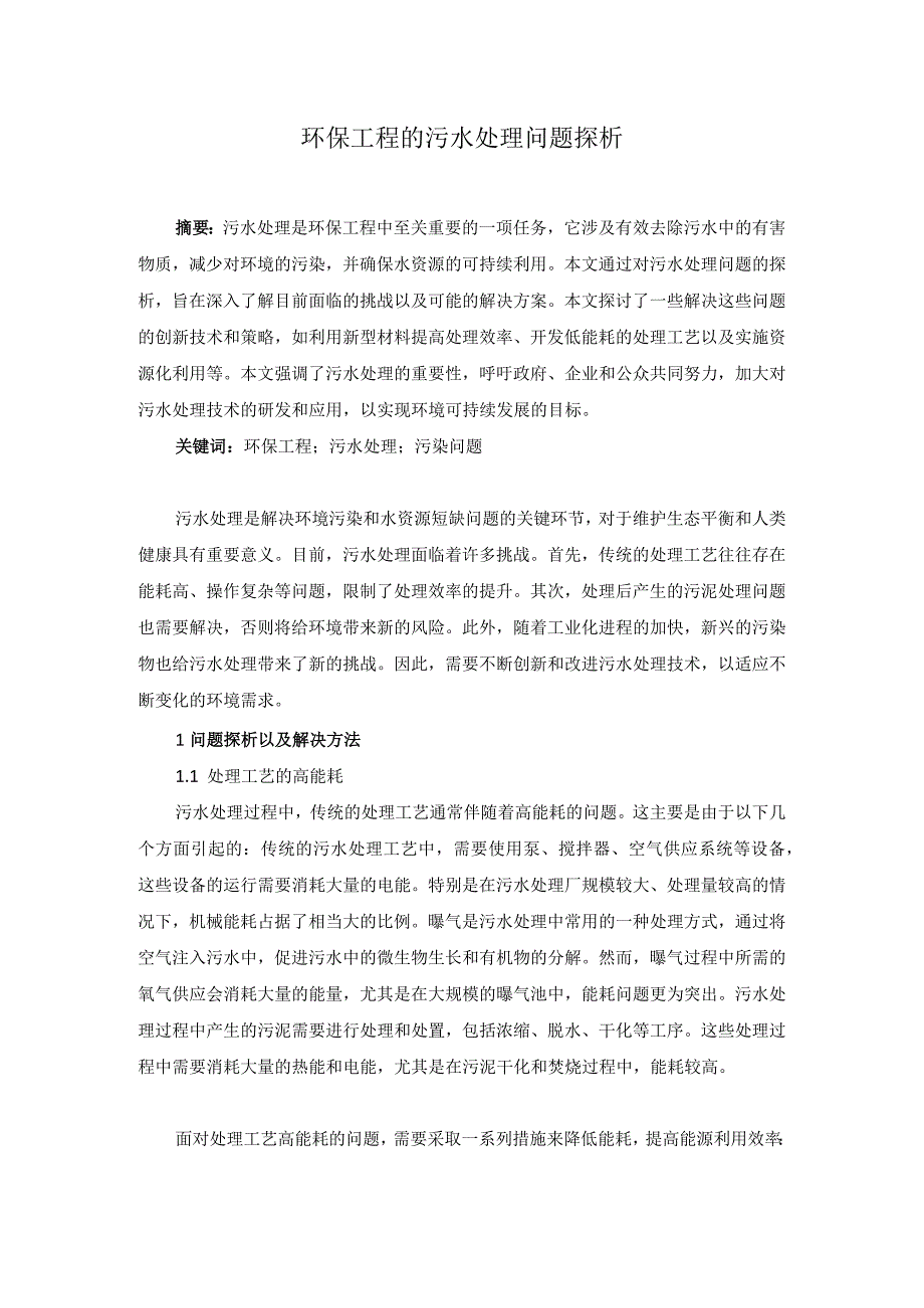 74曹春桃1环保工程的污水处理问题探析.docx_第1页