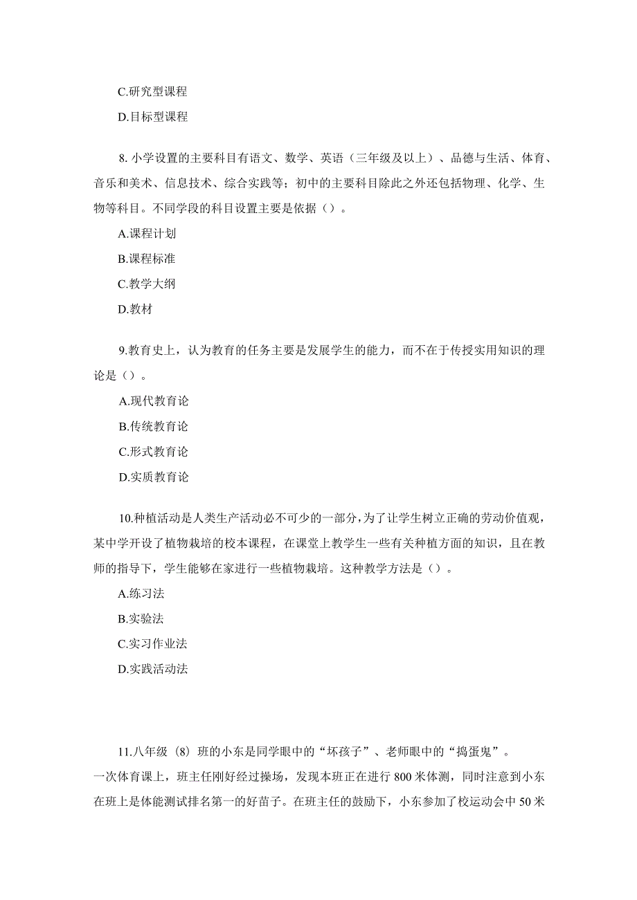 22下教资【科目二】-【中学】-终极模拟卷.docx_第3页