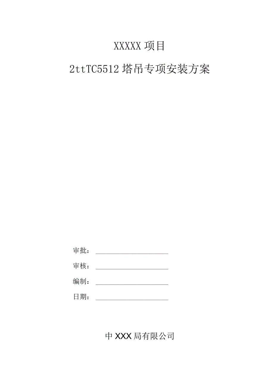 TC5512塔吊安装专项方案（21028-11）.docx_第1页