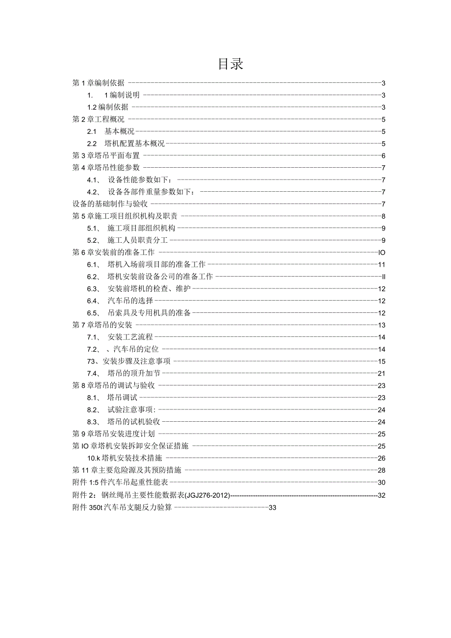 TC5512塔吊安装专项方案（21028-11）.docx_第2页