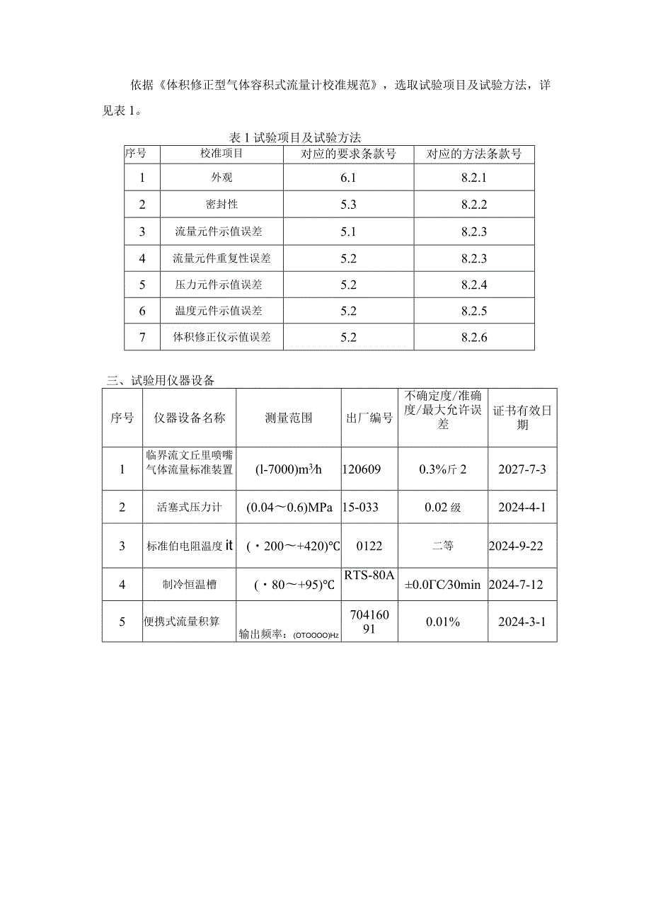 JJF(桂)-体积修正型气体容积式流量计校准规范相关试验数据.docx_第2页