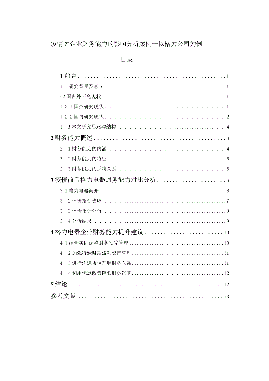 【《疫情对企业财务能力的影响分析案例：以格力公司为例》10000字（论文）】.docx_第1页