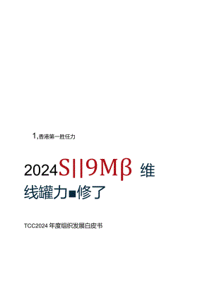 2024年度组织发展白皮书.docx