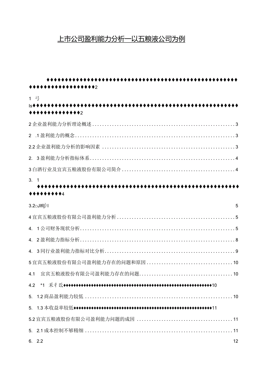 【《上市公司盈利能力分析—以五粮液公司为例》9200字（论文）】.docx_第1页